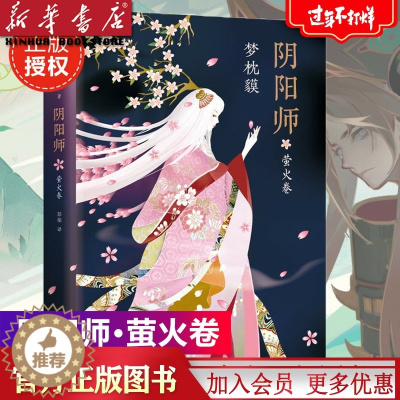 [醉染正版]阴阳师小说 阴阳师 萤火卷 手游同名书籍 现象级作家梦枕貘力作百鬼夜行鬼怪妖怪魔幻百鬼夜行物语诡异奇幻玄幻现