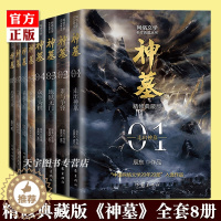 [醉染正版]正版套装8册 神墓小说1-8册 精修典藏版 辰东 经典玄幻神魔武侠读物 文学名作实体书 穿越/重生/架空