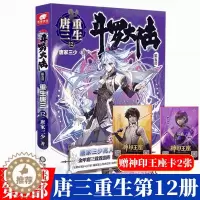 [醉染正版]斗罗大陆5重生唐三12 唐家三少青春文学玄幻武侠小说书排行榜龙王传说绝世唐门终极斗罗大陆系列第五部