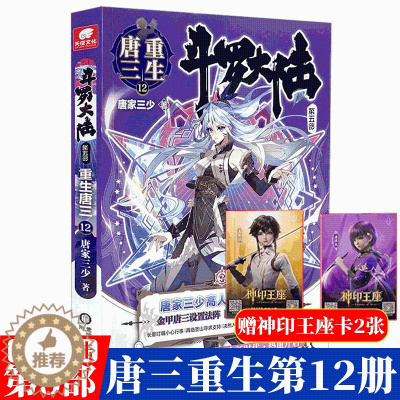 [醉染正版]斗罗大陆5重生唐三12 唐家三少青春文学玄幻武侠小说书排行榜龙王传说绝世唐门终极斗罗大陆系列第五部