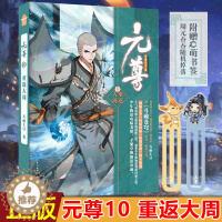 [醉染正版]正版 元尊10重返大周 天蚕土豆著 继斗破苍穹武动乾坤大主宰经典系列作品后 青春玄幻小说斗罗大陆唐门英雄