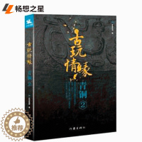 [醉染正版]商城正版 古玩情缘·青铜2 冬雪晚晴 张平 长篇小说 作家出版社 电光石火间 阴谋已成背后几多阴谋几多隐情