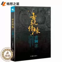[醉染正版]商城正版 古玩情缘·青铜2 冬雪晚晴 张平 长篇小说 作家出版社 电光石火间 阴谋已成背后几多阴谋几多隐情