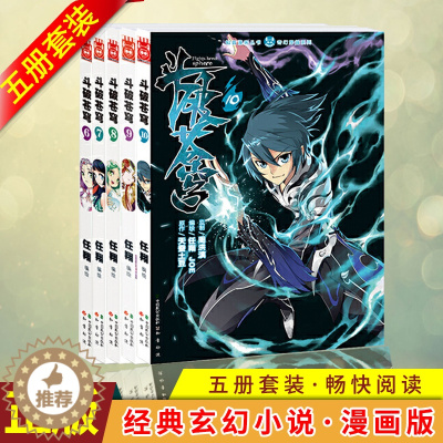 [醉染正版]正版 斗破苍穹 6-10 (共五册)亿万点击、起点中文网人气玄幻小说漫画版!网络作家天蚕土豆 连载人气排