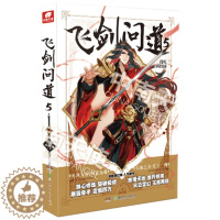 [醉染正版]正版 飞剑问道5 我吃西红柿著 文笔细腻,打斗场面精彩,主角快意恩仇,情节有起有伏,耐人寻味 文风独到,