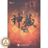 [醉染正版]正常发货 正版 神藏1 打眼 书店 魔幻、玄幻小说 中国民主法制出版社书籍 读乐尔书