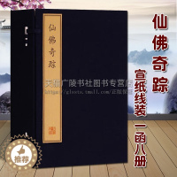 [醉染正版]正版 仙佛奇踪 宣纸线装竖排繁体字 1函8册 国学普及读物书籍 佛教道教神仙列传古典文学玄幻神话传奇故事小说