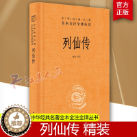 [醉染正版]正版 列仙传(中华经典名著全本全注全译精装)林屋 中华书局出版三全本玄幻武侠小说古代文学神仙传记文学三皇五帝