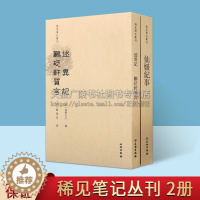 [醉染正版]稀见笔记丛刊系列(共两卷)仙媛纪事 述异记鹂砭轩质言 中国古典文学小说 仙传小说 玄幻仙侠小说书籍 文物出