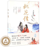 [醉染正版]桃花债 晋江人气作家大风刮过小说 古典爱情纯爱网络长篇文学仙幻玄幻青春