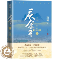[醉染正版]庆余年第二卷人在京都 修订版 猫腻著 陈道明 张若昀等主演电视剧原著小说 中国古代言情玄幻武侠小说 人民文学