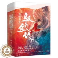 [醉染正版]驭鲛记上下两册 九鹭非香 任嘉伦/迪丽热巴主演电视剧与君初相识原著 言情武侠仙侠玄幻小说