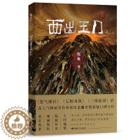 [醉染正版]西出玉门:上 尾鱼作品恐怖推理犯罪鬼故事另著半妖司藤原著小说国内玄幻异想探险奇异鬼魂隐秘神秘言情书籍悬疑惊悚