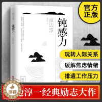 [醉染正版]钝感力 渡边淳一正版 情绪情感钝感力社会学成长励志小说人生的智慧人际沟通职场关系生活需要顿感力书籍书排行