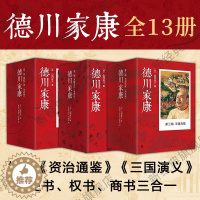 [醉染正版]德川家康全集 1-3辑套装 共13册 山冈庄八 日本经典历史小说 日本文化传记幕府通俗读物职场谋略兵法太平记