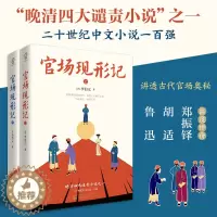 [醉染正版]官场现形记全2册 晚清四大谴责小说之一60回足本中国官场职场智慧无障碍阅读经典世界名著书籍