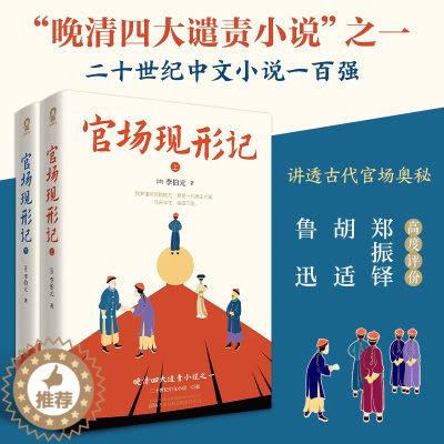 [醉染正版]官场现形记全2册 晚清四大谴责小说之一60回足本中国官场职场智慧无障碍阅读经典世界名著书籍