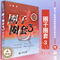 [醉染正版]圈子圈套3 终局篇 白金纪念版 王强著 展示了商场和职场的厮杀和对决 职场生存指南 财经小说 中国当代小说