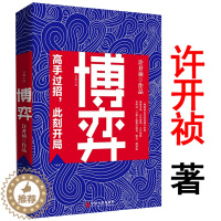 [醉染正版]3本49 博弈 许开祯全新力作商场对弈洞悉对手看清自己随风云而变亦顺势而为职场商场官商作品小说书籍省委班