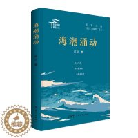 [醉染正版]海潮涌动 丞卫 著 官场、职场小说 文学 广东人民出版社 美术