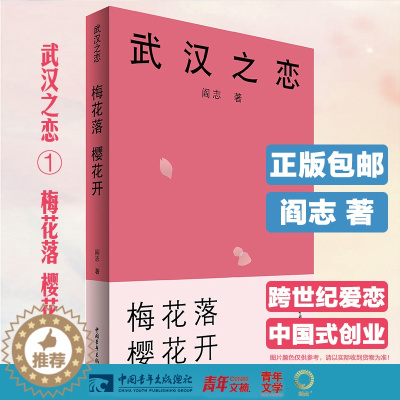 [醉染正版] 武汉之恋1 梅花落樱花开 以楚商翘楚为原型的中国职场小说 中国企业家阎志倾力打造 在校大学生职场年轻人