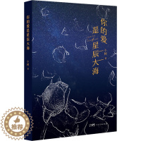 [醉染正版]你的爱是星辰大海 小树 官场、职场小说 文学 广东人民出版社