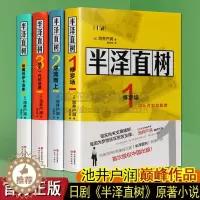 [醉染正版]半泽直树小说1234全套 池井户润著 修罗场/逆流而上/迷失一代的逆袭/银翼的伊卡洛斯 日剧同名职场逆袭生存