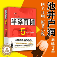 [醉染正版]半泽直树5哈勒昆与小丑池井户润著作品堺雅人主演以牙还牙加倍奉还职场现实钱和梦想小说精品书籍附赠精美书签现