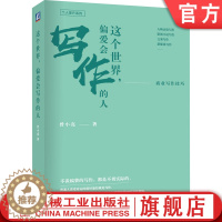 [醉染正版]这个世界 偏爱会写作的人 商业写作技巧 曾小亮 新媒体 软文文案 非虚构人物采访 虚构性影视小说指南 职场提