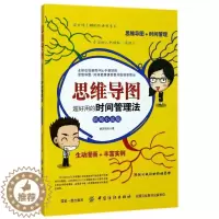 [醉染正版]正版思维导图超好用的时间管理法职场小说版