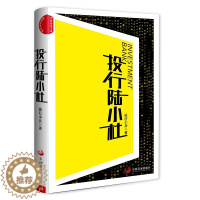 [醉染正版]正版 投行陆小杜 投行小兵著有企业上市解决之道投行实鉴新三板实战操作之道等 金融职场小说中国发展出版社G