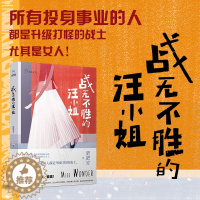 [醉染正版]正版 青春小说 战无不胜的汪小姐 真实精英职场都市书籍燧石文学jiang入围 所有投身事业的人都是升场小说天