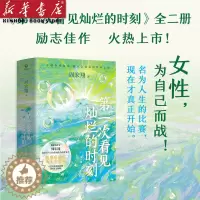 [醉染正版]第一次看见灿烂的时刻(共2册) 周宏翔 纵有疾风起人生不言弃 长篇小说华语文学女性友谊成长励志职场 一针见血