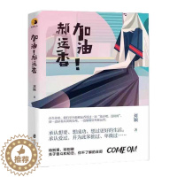 [醉染正版]加油,郝运香!刘颖职场女 小说书籍