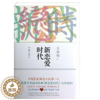 [醉染正版]新恋爱时代 王海鸰著 职场家庭婚恋小说读物 文学书籍 电视剧 人世间 编剧 王海鸰作品。