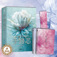 [醉染正版]正版丨千窍芯(全两册) 桃花面 白富美的董事长遗孀VS冷面美艳的女高管 女性在职场上的互助与制衡 双女主芯片