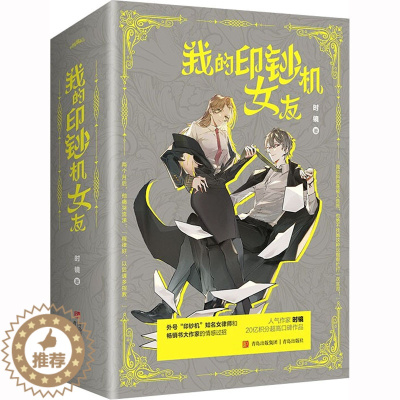 [醉染正版]我的印钞机女友 小说实体书全三册 时镜著青春言情小说我本闲凉 我不成仙1-5 女律师VS大作家 现代都市爱情