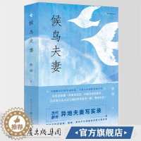 [醉染正版]《候鸟夫妻》 都市情感长篇小说 都市情感 婚恋女性职场 励志小说 通俗读物