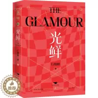 [醉染正版]光鲜(全2册) 行烟烟 著 官场、职场小说 文学 北京燕山出版社