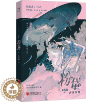 [醉染正版]粉黛 七英俊 著 官场、职场小说 文学 北京联合出版公司