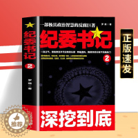 [醉染正版]正版 纪委书记2 经典官场文学作品小说书籍 现当代长篇小说 官场小说全集官场系类小说官场职场小说