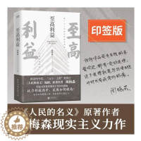 [醉染正版]至高利益 周梅森 著 官场、职场小说 文学 北京联合出版公司