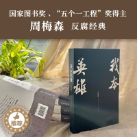 [醉染正版]我本英雄 周梅森 著 官场、职场小说 文学 北京联合出版公司