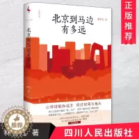[醉染正版] 北京到马边有多远 林雪儿 著 以中央省市三级纪委在马边扶贫事迹为题材创作的一部长篇官场职场文学小说书籍