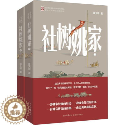 [醉染正版]社树姚家(全2册) 黄天顺 著 官场、职场小说 文学 陕西人民出版社