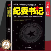 [醉染正版]纪委书记 正版经典官场文学作品小说书籍现当代长篇小说 官场小说全集官场系类小说官场职场小说书籍