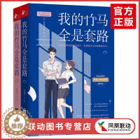 [醉染正版]正版 我的竹马全是套路 现当代青春文学青梅竹马的律师搭档励志成长故事 都市言爱情感幽默职场小说读物书