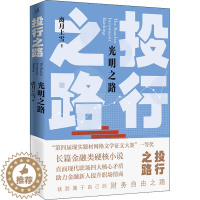 [醉染正版]投行之路 光明之路 离月上雪 著 官场、职场小说 文学 人民文学出版社