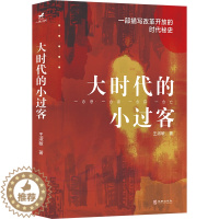 [醉染正版]大时代的小过客 王淑敏 著 官场、职场小说 文学 华龄出版社 正版图书