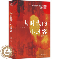 [醉染正版]大时代的小过客 王淑敏 官场、职场小说 文学 华龄出版社